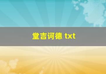 堂吉诃德 txt